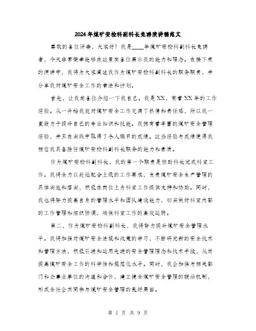 2024年煤矿安检科副科长竞聘演讲稿范文(4篇)