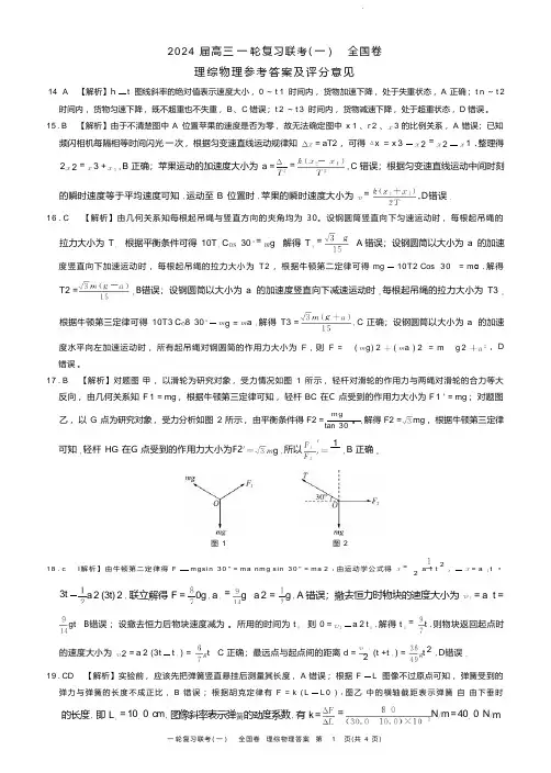 2024届高三上学期一轮复习联考(一)理综试卷(全国卷)物理(答案)