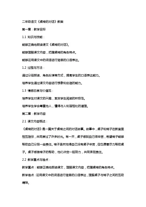 二年级语文《桌椅的对话》教案