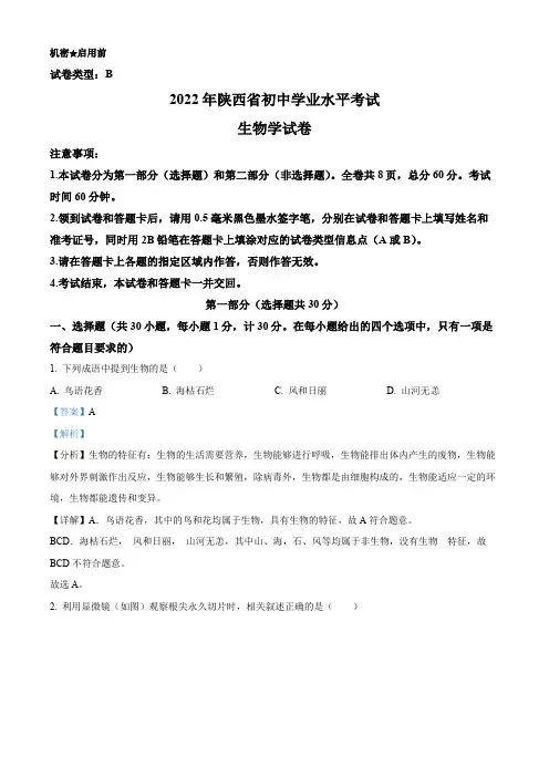 2022年陕西省中考生物真题(B卷)(解析版)