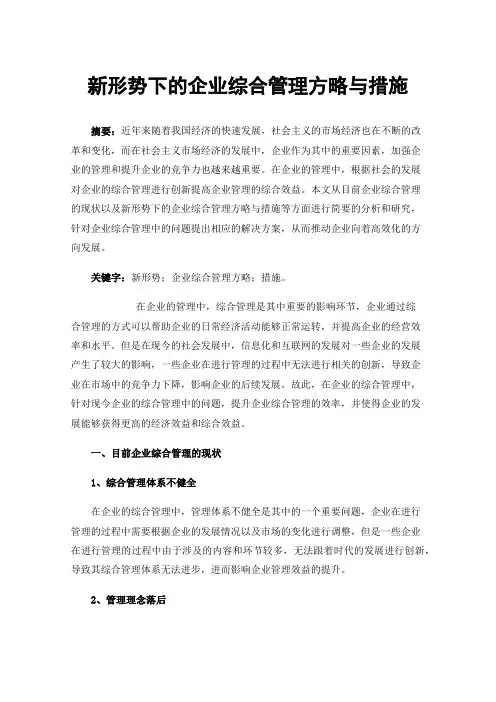 新形势下的企业综合管理方略与措施