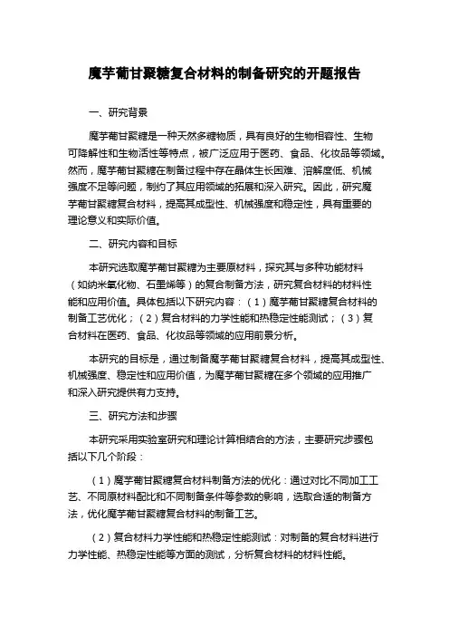 魔芋葡甘聚糖复合材料的制备研究的开题报告
