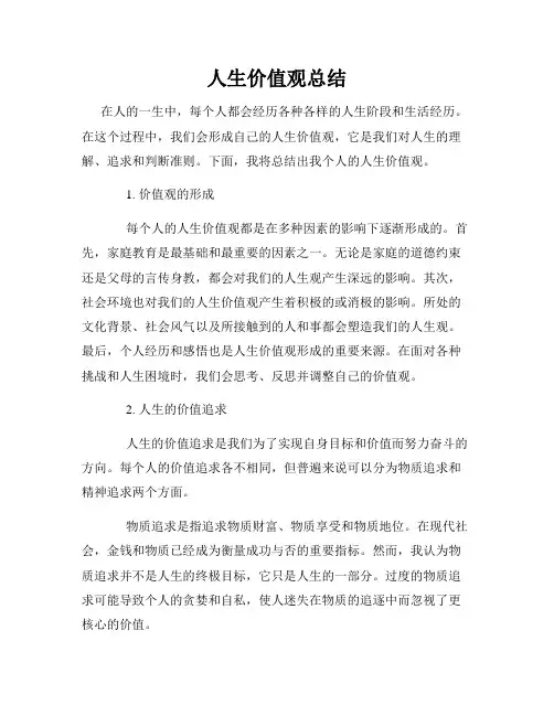 人生价值观总结