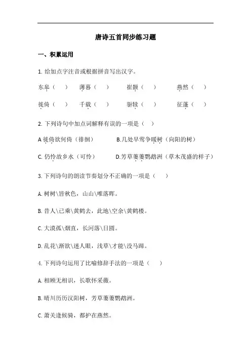 唐诗五首部编版八年级语文上册同步练习题