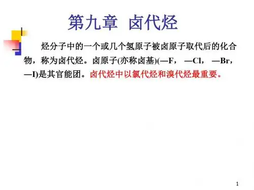 有机化学--第九章 卤代烃