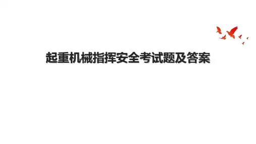 起重机械指挥安全考试题及答案