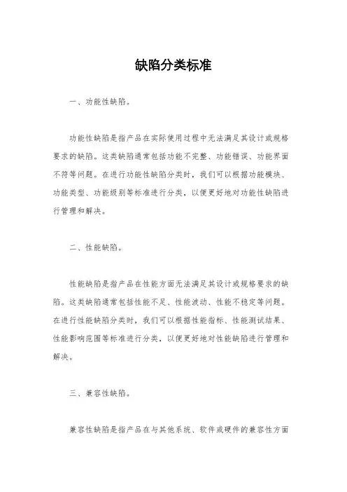 缺陷分类标准