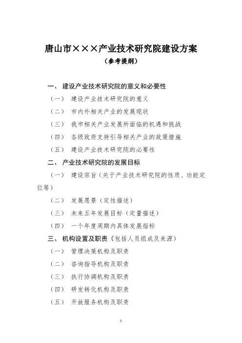 唐山市产业技术研究院建设方案
