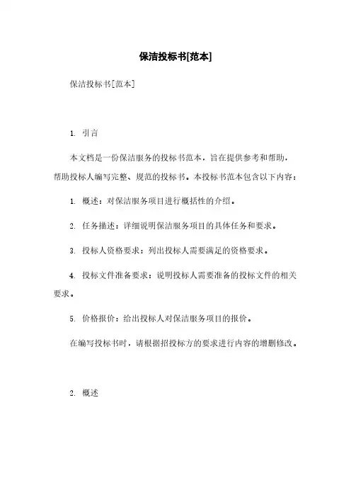 保洁投标书[范本]简版