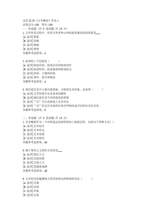 北语22秋《文学概论》作业1-学习答案