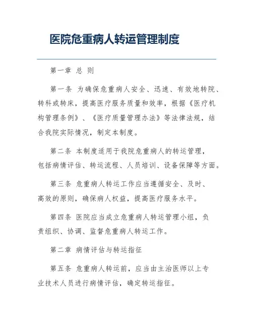 医院危重病人转运管理制度