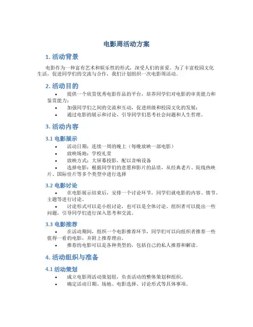电影周活动方案