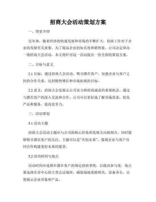 招商大会活动策划方案