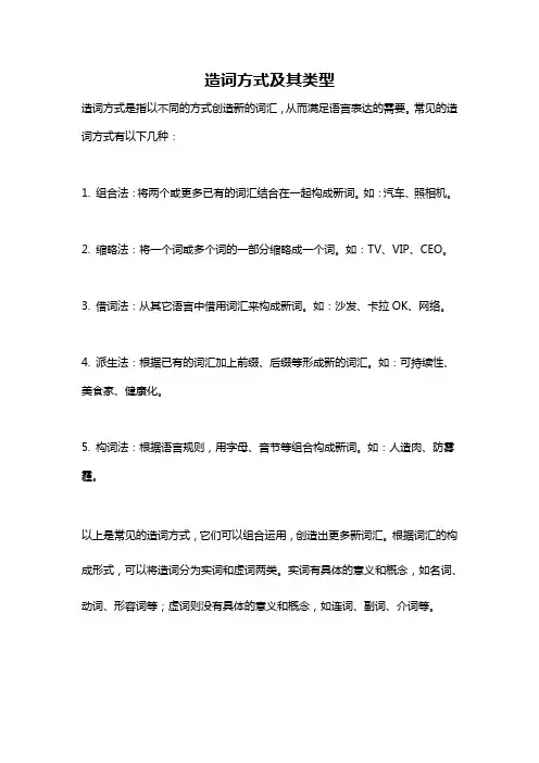 造词方式及其类型