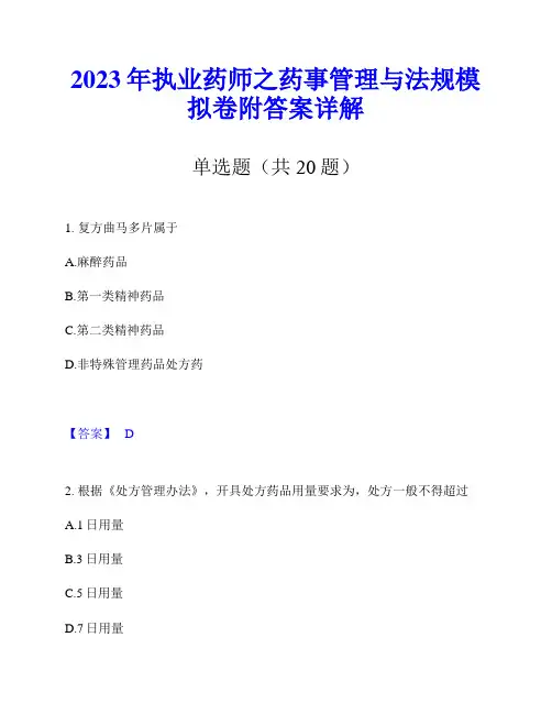 2023年执业药师之药事管理与法规模拟卷附答案详解