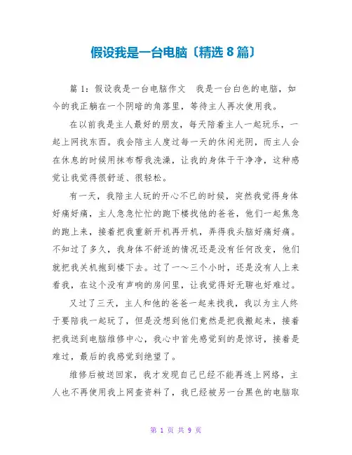 假如我是一台电脑(精选8篇)