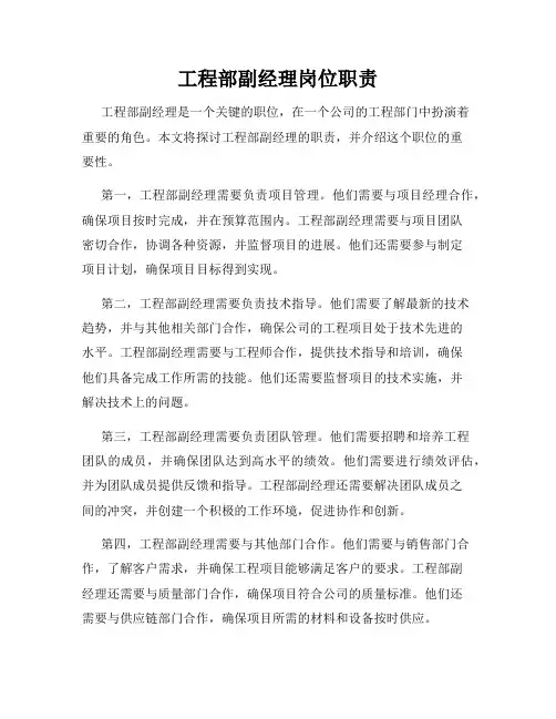 工程部副经理岗位职责