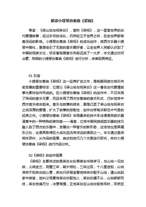 解读小提琴协奏曲《梁祝》