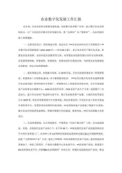 农业数字化发展工作汇报