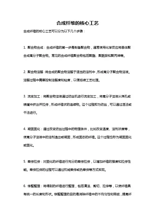合成纤维的核心工艺