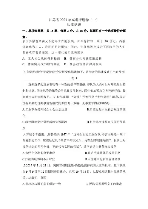 2023届江苏省高考押题卷(一)历史试题