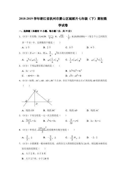 2018-2019学年浙江省杭州市萧山区城厢片七年级(下)期初数学试卷(解析版)
