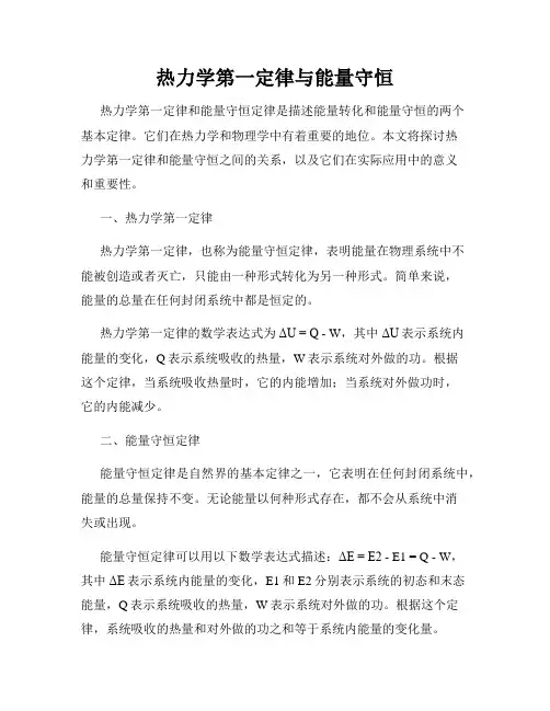 热力学第一定律与能量守恒