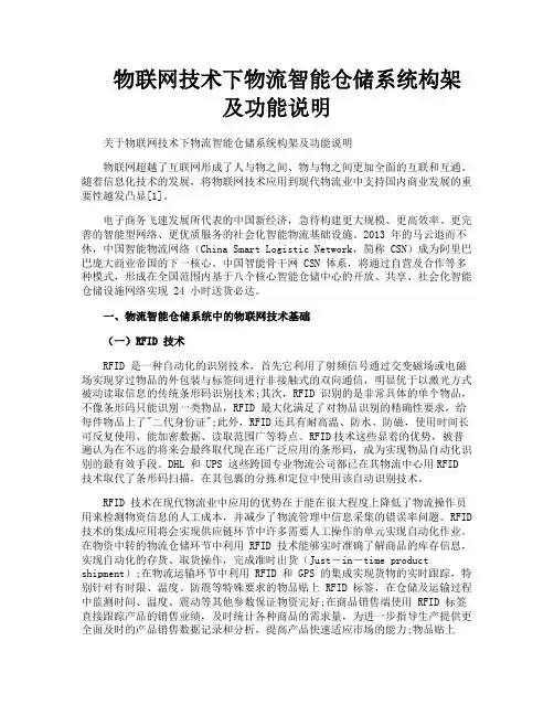 物联网技术下物流智能仓储系统构架及功能说明