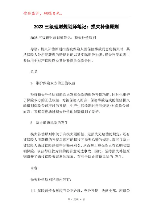 2023三级理财规划师笔记：损失补偿原则