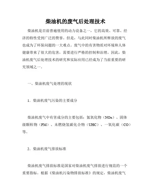 柴油机的废气后处理技术