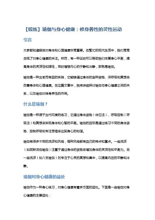 【锻炼】瑜伽与身心健康：修身养性的灵性运动