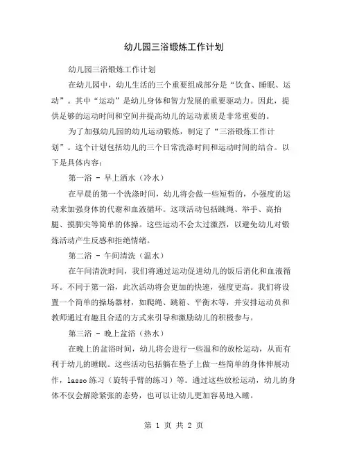 幼儿园三浴锻炼工作计划