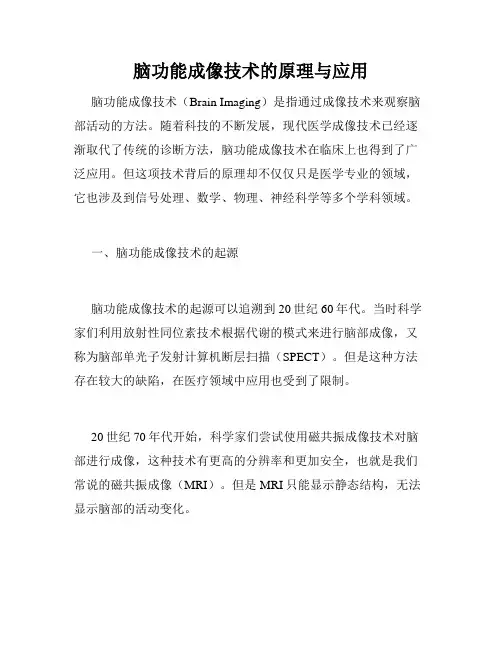 脑功能成像技术的原理与应用