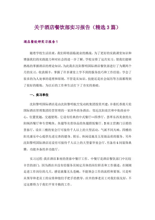 关于酒店餐饮部实习报告(精选3篇)