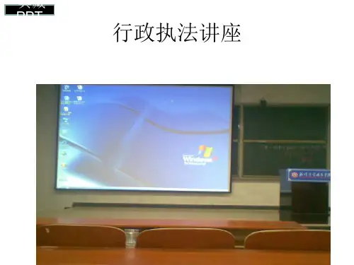 行政执法讲座PPT课件