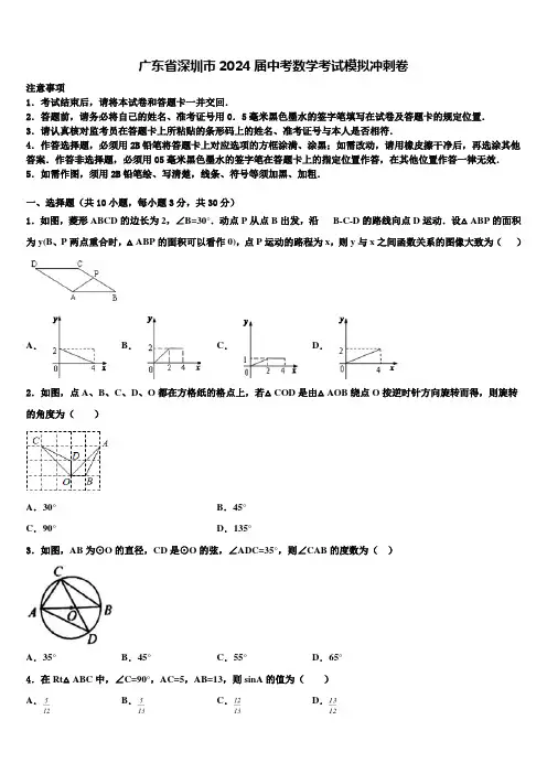 广东省深圳市2024届中考数学考试模拟冲刺卷含解析