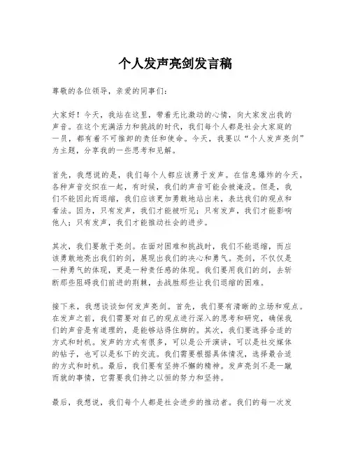 个人发声亮剑发言稿