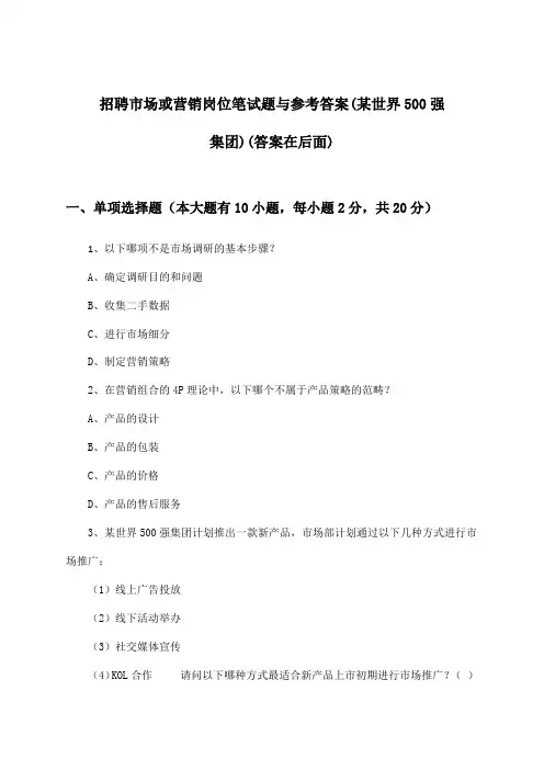 市场或营销岗位招聘笔试题与参考答案(某世界500强集团)