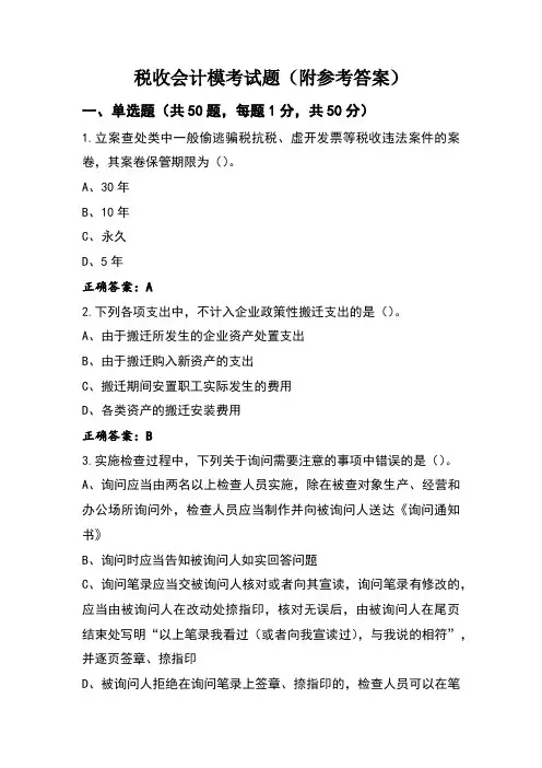 税收会计模考试题(附参考答案)
