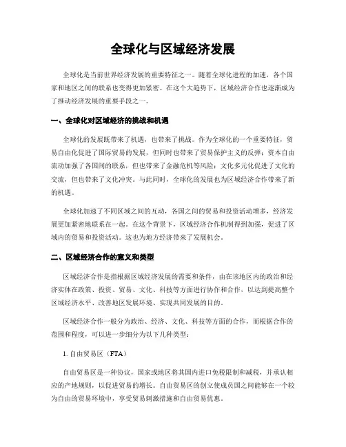 全球化与区域经济发展