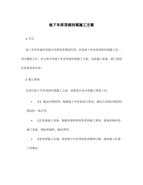 地下车库顶部回填施工方案