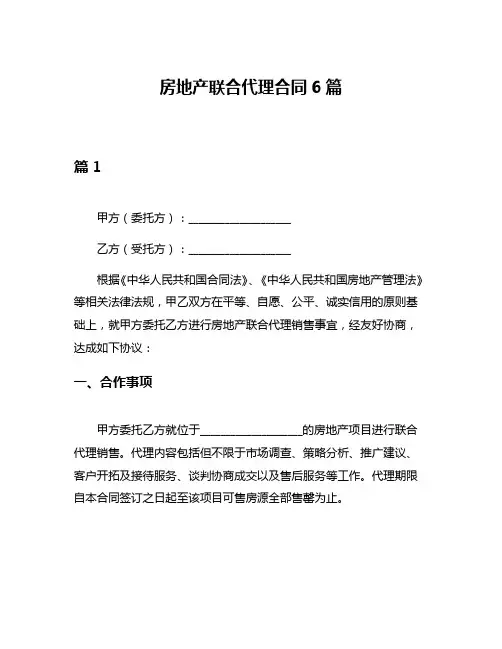 房地产联合代理合同6篇