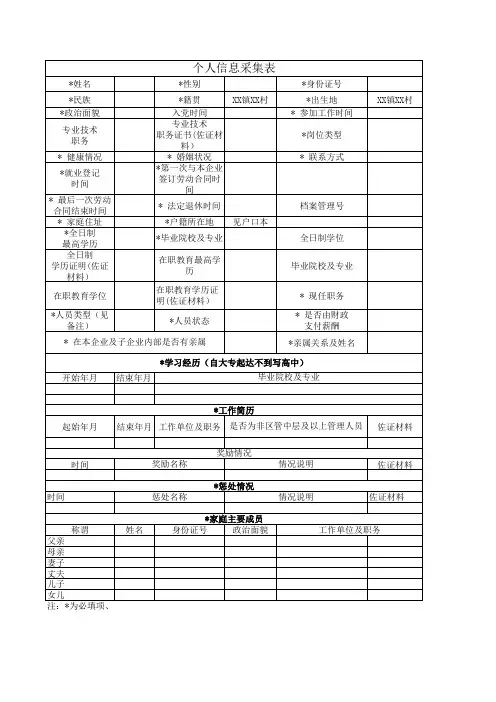 个人信息采集表