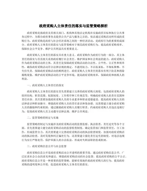 政府采购人主体责任的落实与监管策略探析