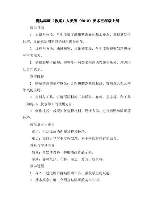 拼贴添画(教案)人美版(2012)美术五年级上册