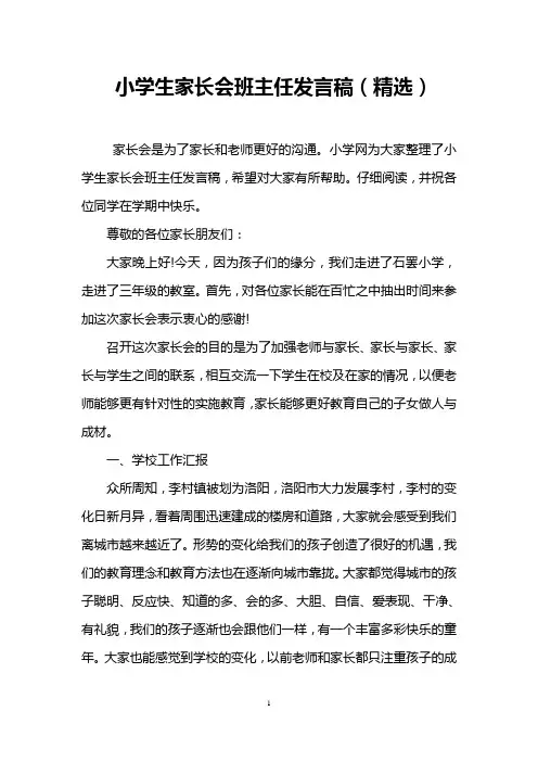 小学生家长会班主任发言稿(精选)