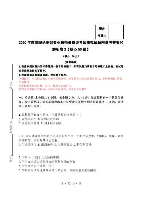 2020年教育理论基础专业教师资格证考试模拟试题附参考答案和解析卷2【核心50题】