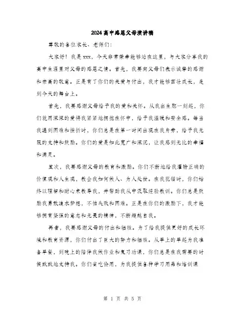 2024高中感恩父母演讲稿（三篇）