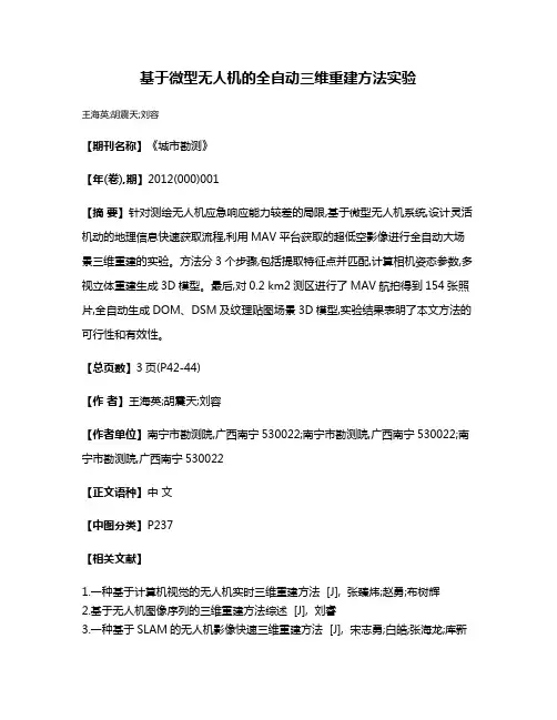 基于微型无人机的全自动三维重建方法实验