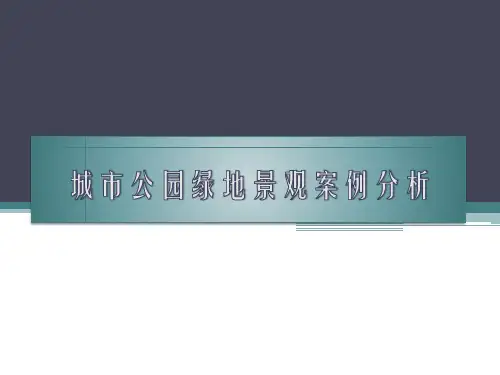 城市公园绿地景观案例分析.ppt